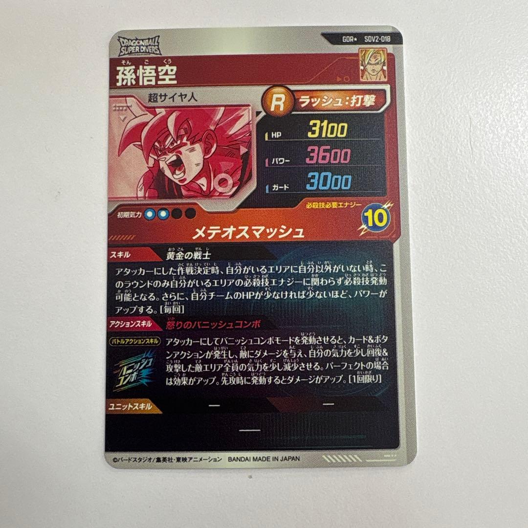 ドラゴンボールダイバーズ2弾 GORパラレル孫悟空