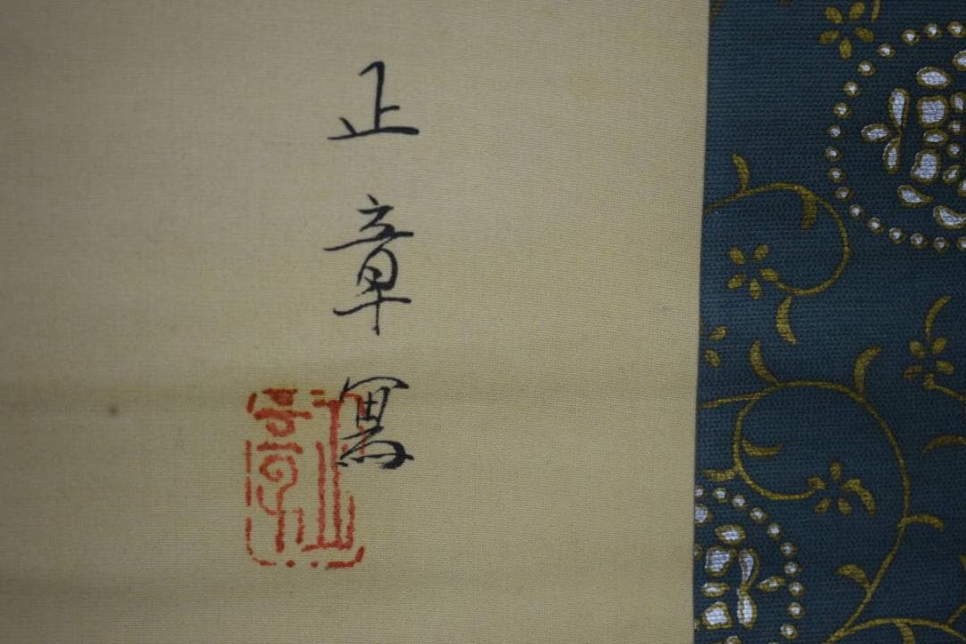 真作/藤原正章/立雛図/桐共箱付/布袋屋掛軸HH-133