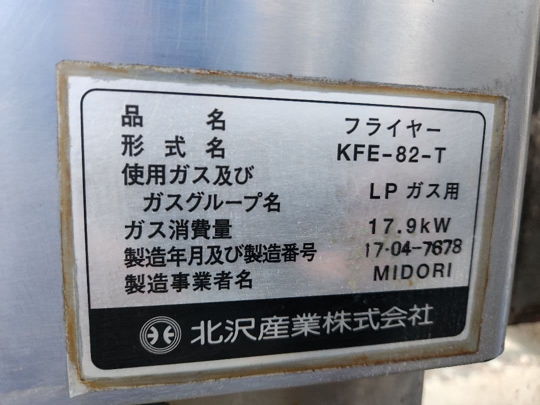 フライヤー KFE-82-T LPガス用