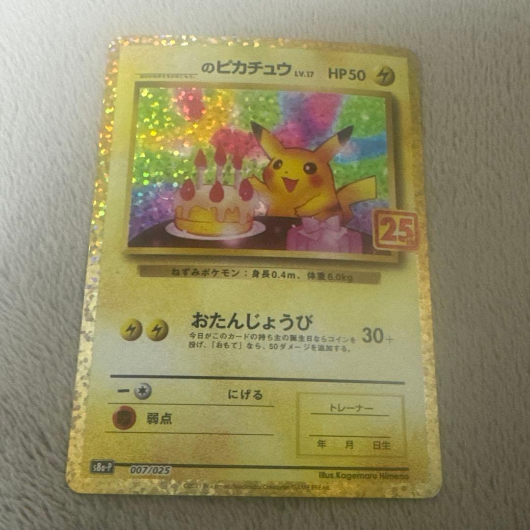 おたんじょうびピカチュウ25th