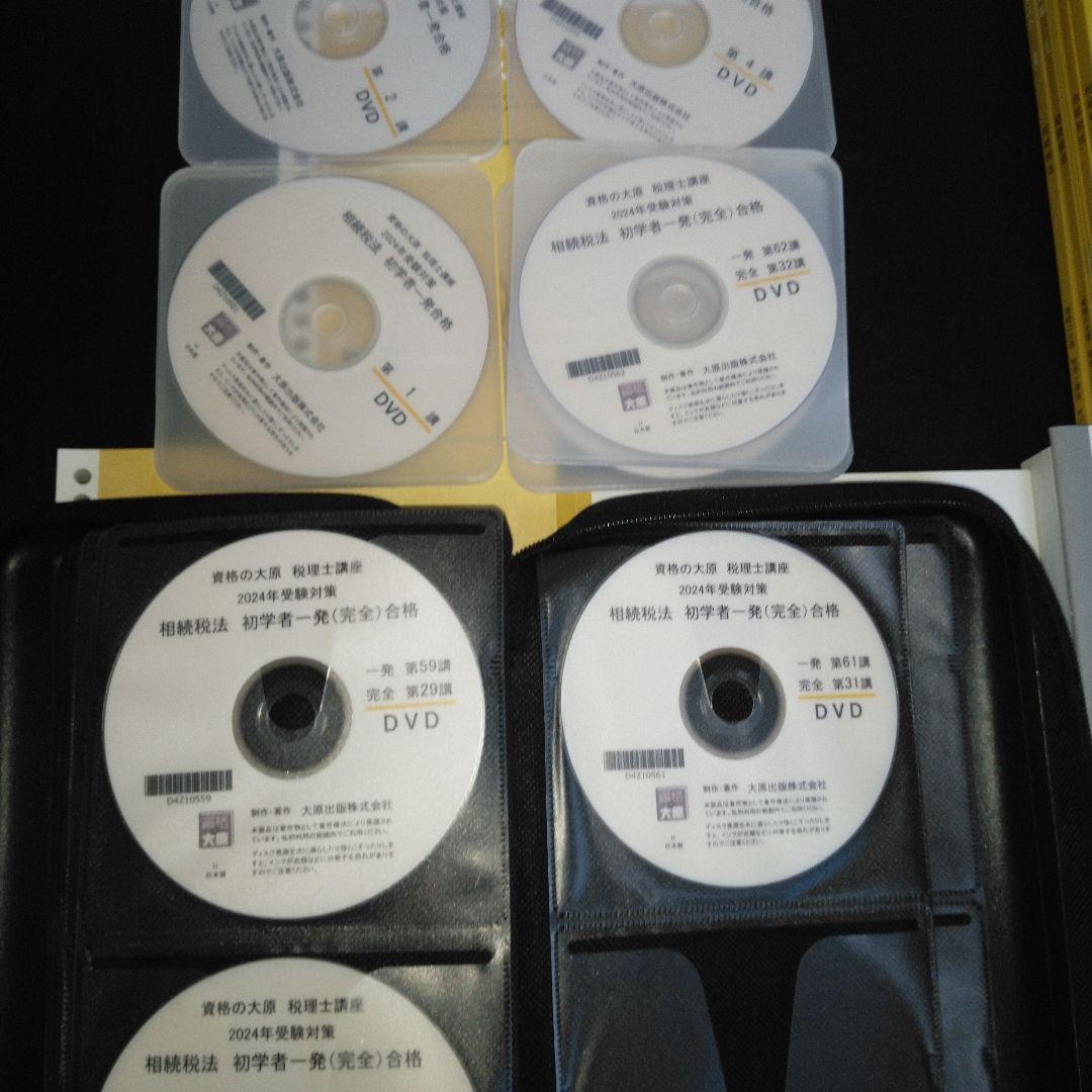 税理士　大原　相続税法2024　ＤＶＤ講座