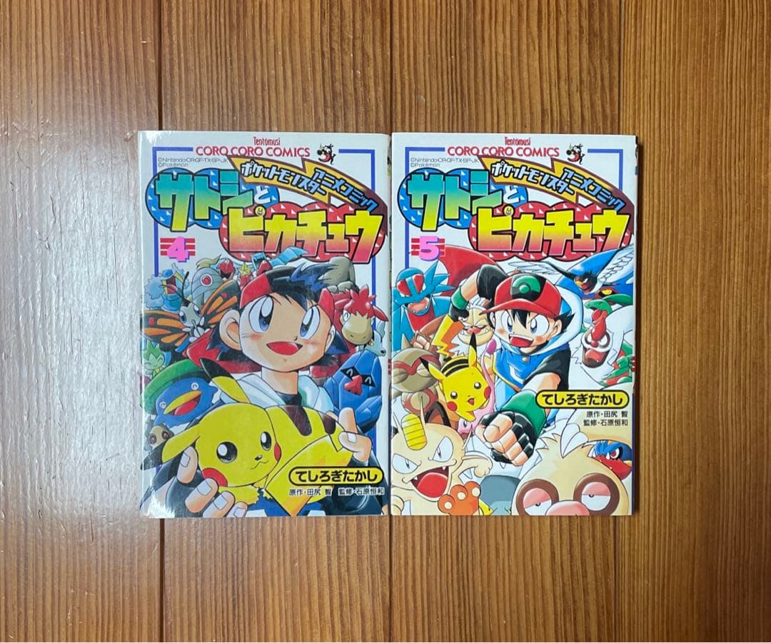 ポケットモンスターアニメコミック サトシとピカチュウ 4,5 2冊セット