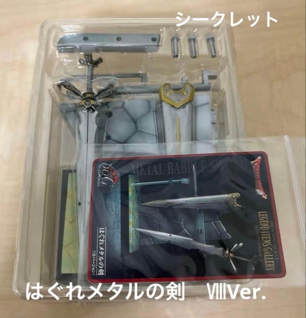 ドラクエ　レジェンド　ロト　天空　メタルキング　はぐれメタル　シークレット