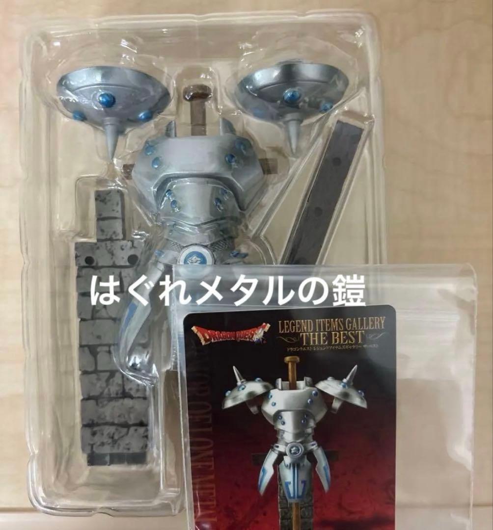 ドラクエ　レジェンド　ロト　天空　メタルキング　はぐれメタル　シークレット