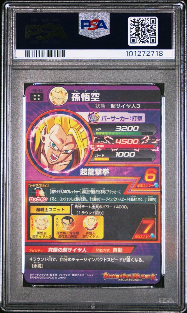 PSA10　ドラゴンボールヒーローズ　H8-43　孫悟空