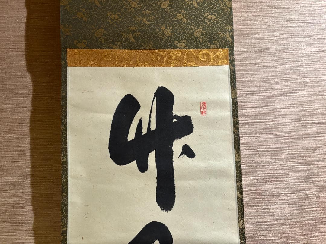 長谷川寛州　茶掛軸　一行　竹有上下節　茶道具