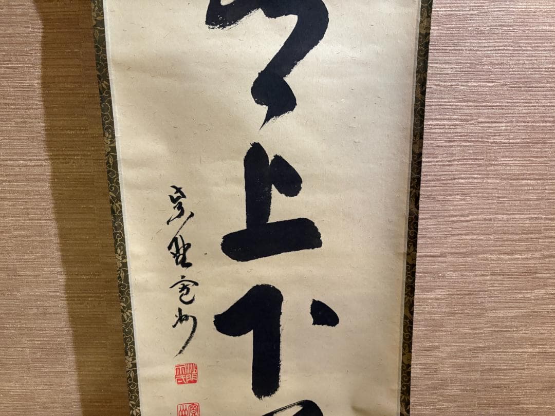 長谷川寛州　茶掛軸　一行　竹有上下節　茶道具
