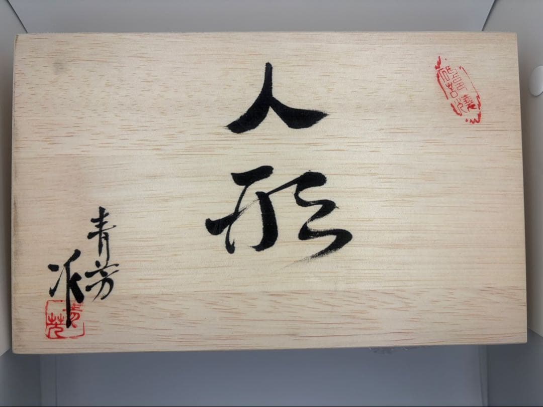 希少　青芳人形 砥部焼 念ずれば花ひらく