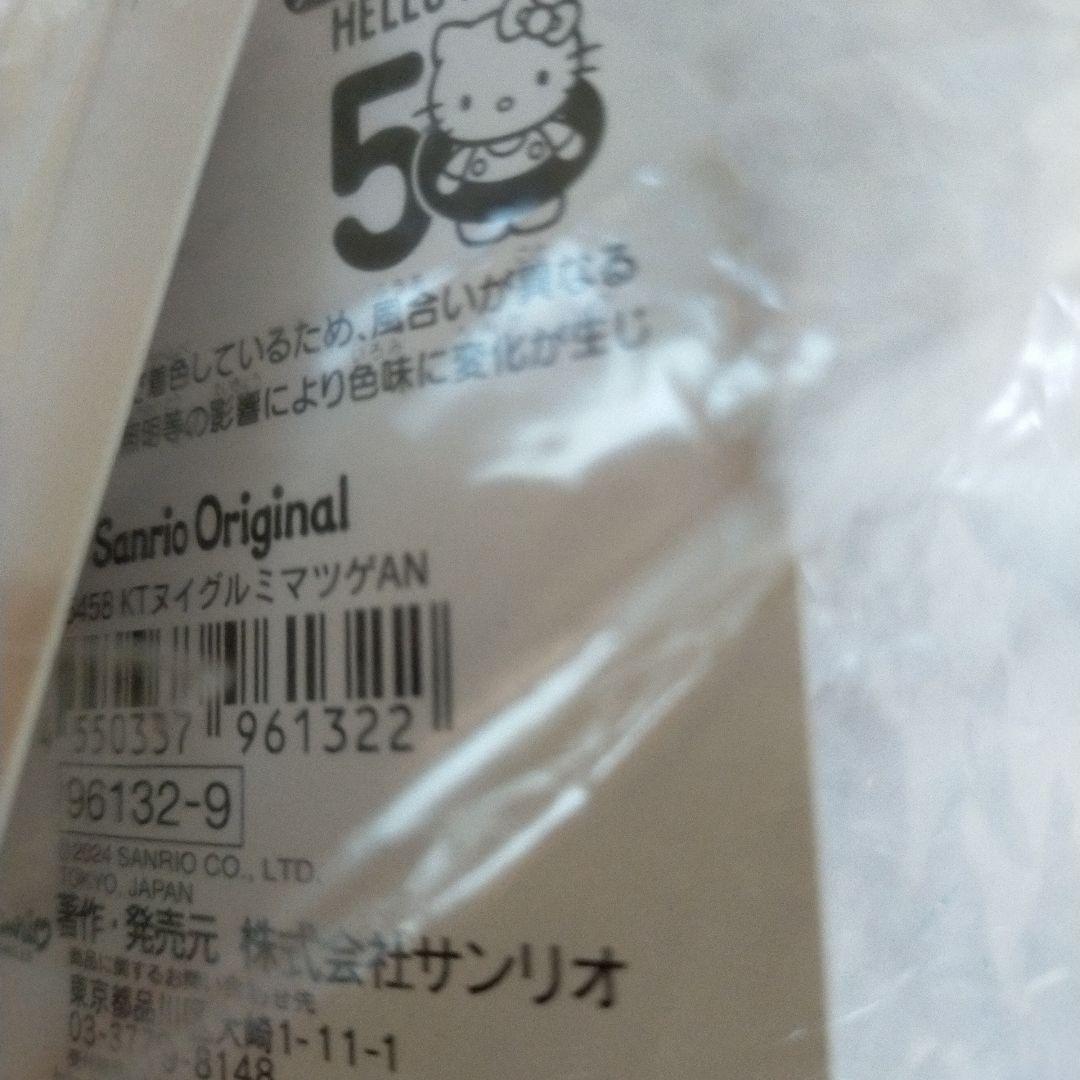 未使用紙タグ付き キティ 50周年 Anniversary ぬいぐるみ まつげ
