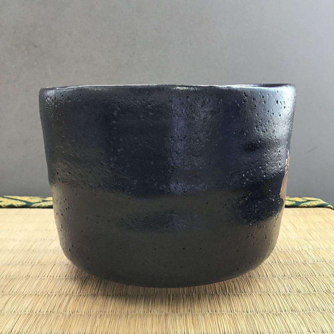 茶道具 茶碗 菊桐紋 黒茶碗 妙玄斎 書付 永寿作 共箱 N285C