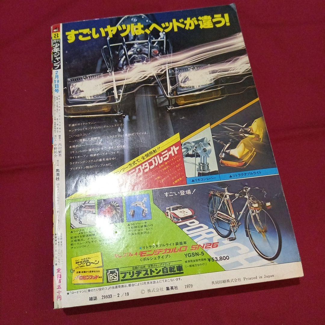 【当時物美品】週刊 少年 ジャンプ 1979年8号 漫画 アニメ