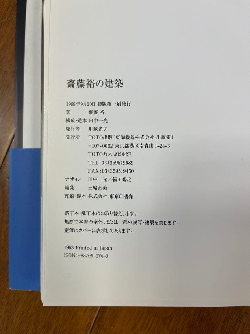 斎藤裕の建築　TOTO出版　初版