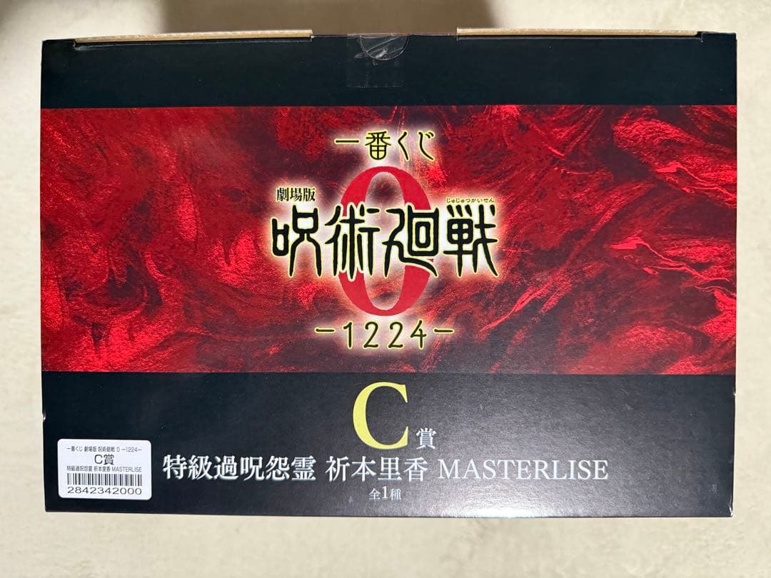 一番くじ　呪術廻戦 C.ラストワン賞　新品•未開封