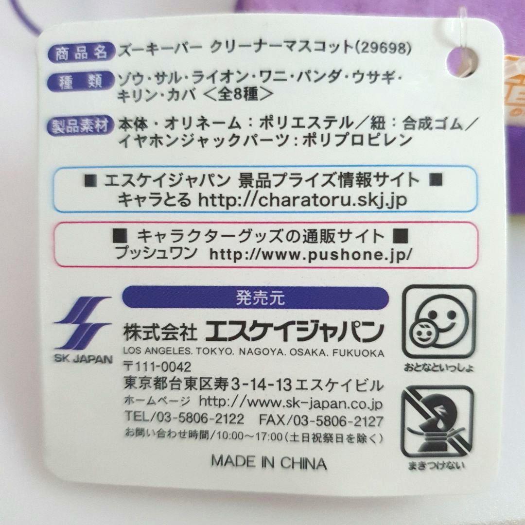 ズーキーパー クリーナーマスコットセット