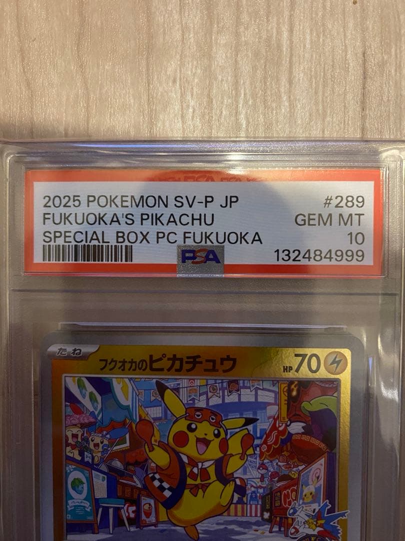 フクオカのピカチュウpsa10