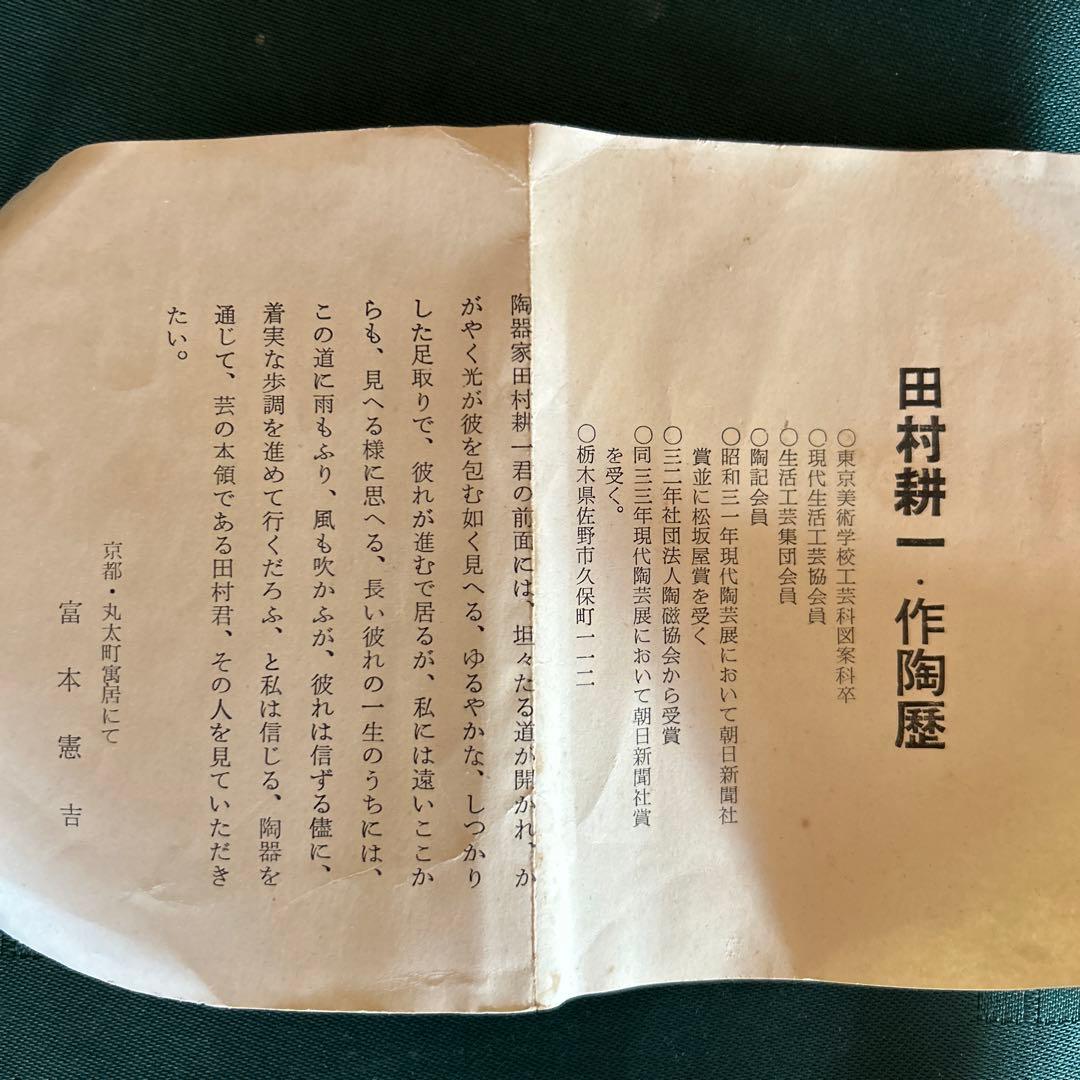 田村耕一花器