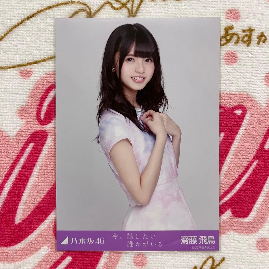 乃木坂46 齋藤飛鳥 今、話したい誰かがいる コンプ