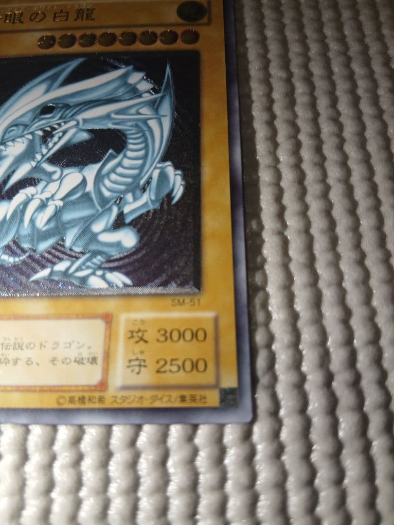 青眼の白龍 レリーフ SM-51【美品】
