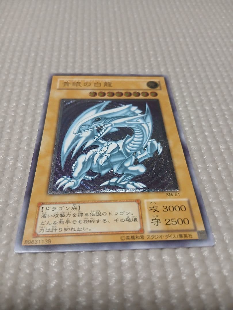 青眼の白龍 レリーフ SM-51【美品】