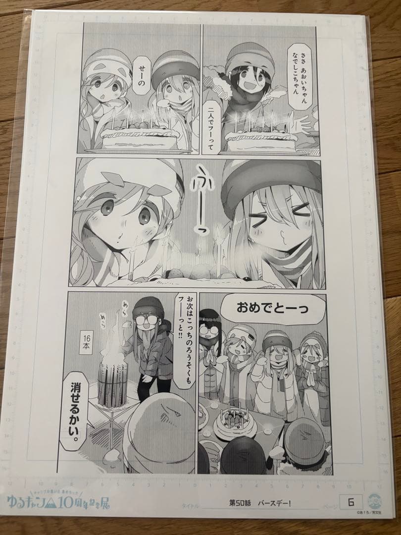 『ゆるキャン△』10周年記念展『ゆるキャン△』複製原画4種A.B.C