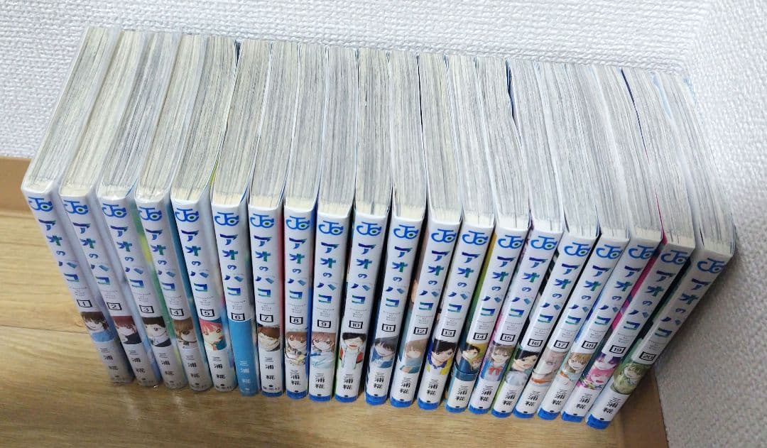 アオのハコ 全20巻セット