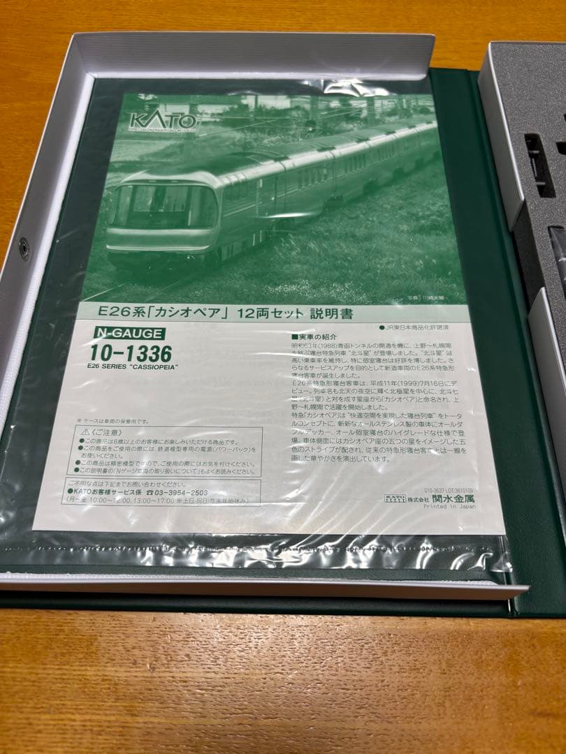 KATO 10-1336 E26系 カシオペア 12両セット
