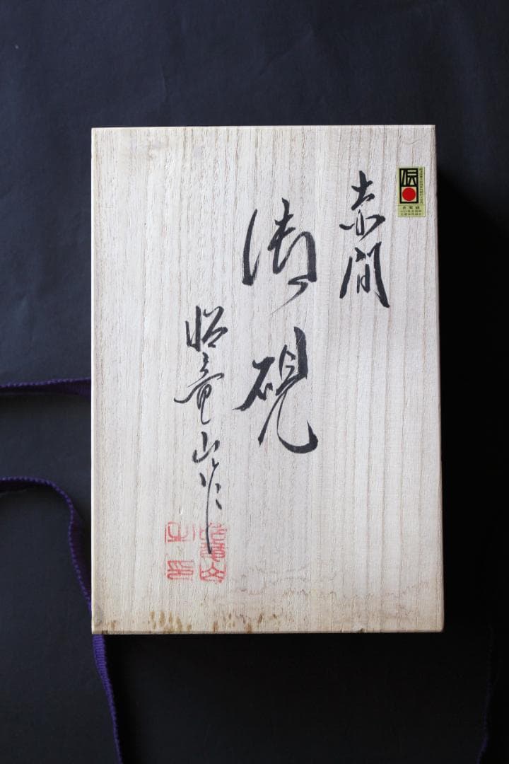 蛙◎赤間硯◎下井百合昭◎昭竜山作 共箱 栞付き 黄布