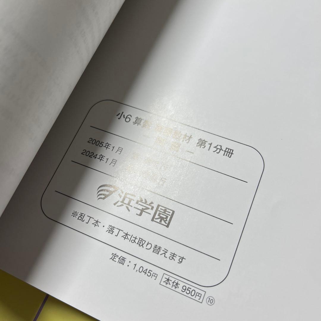 ㉔め　書き込み処理済み　浜学園　小6 算数 テーマ教材 演習教材　フルセット