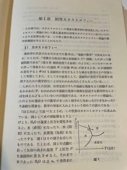 福田拓生・野口広「初等カタストロフィー理論」
