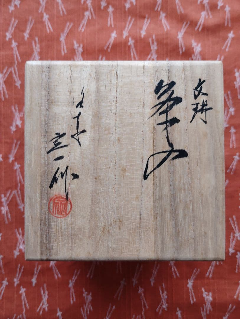 茶器　茶道具　茶入