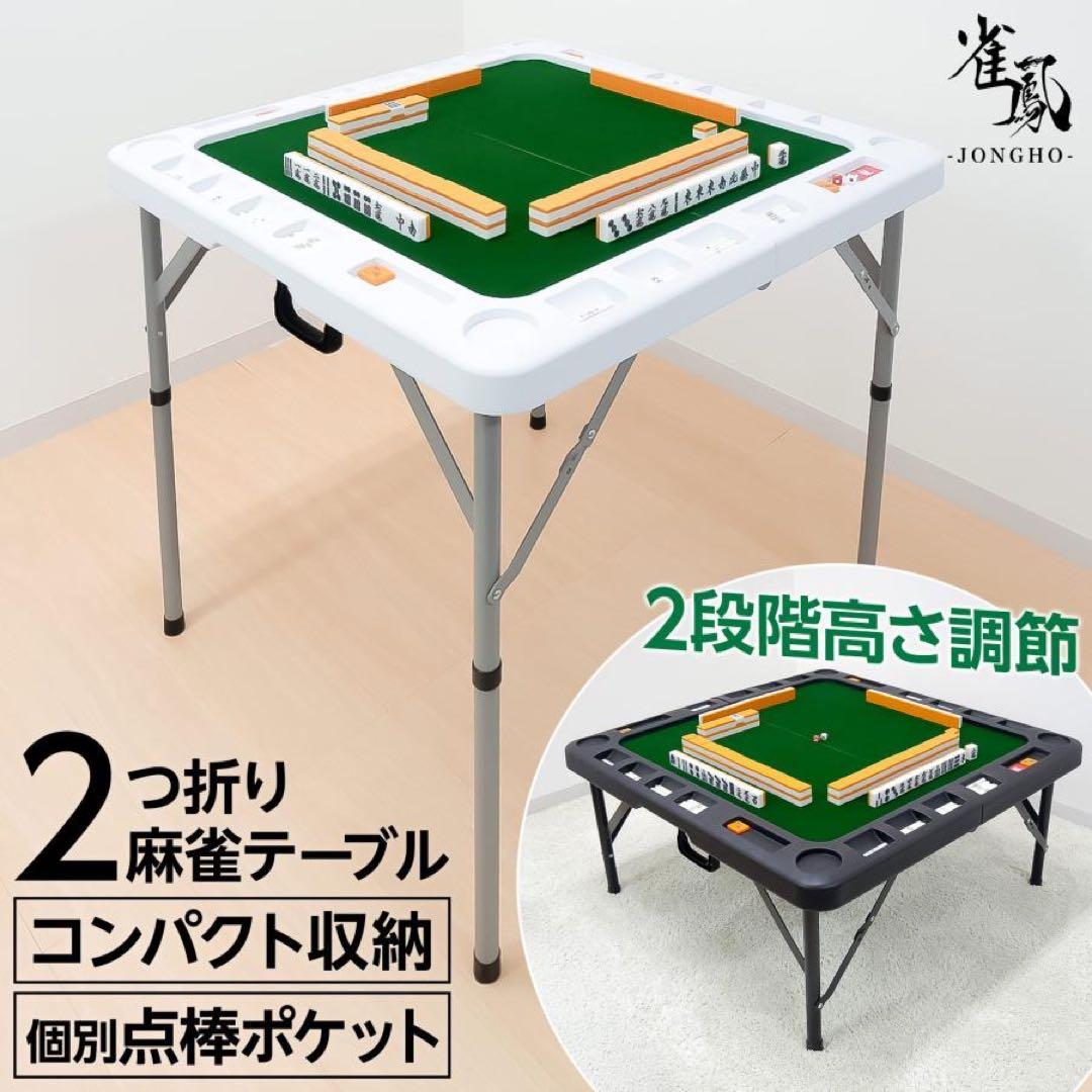 麻雀卓 折りたたみ 手打ち 家庭用 持ち運び 麻テーブル 麻雀台 高さ調整 白