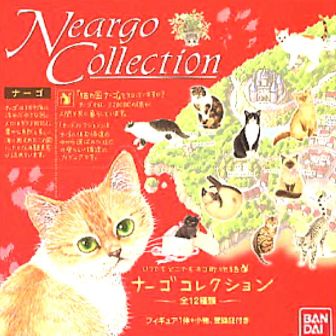 ナーゴコレクション 1 （11種19個）新品・未開封 登録証付 バンダイ レア