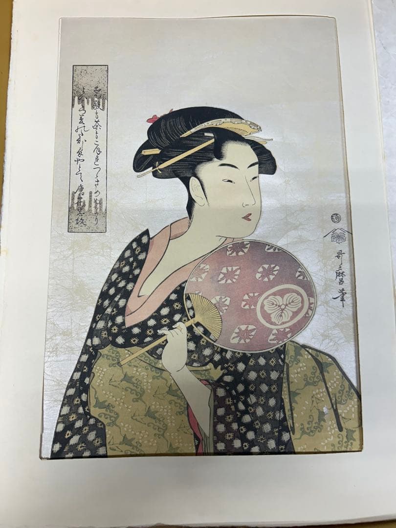 歌麿版画集芳 高見澤版 高見沢研究所 24枚揃 伝統手刷木版画 浮世絵 美人画