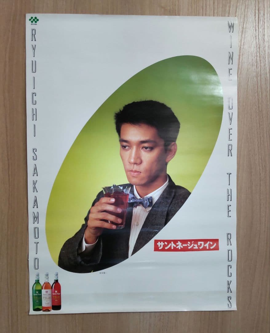 【専用】未使用★坂本龍一さんサントネージュワイン ポスター