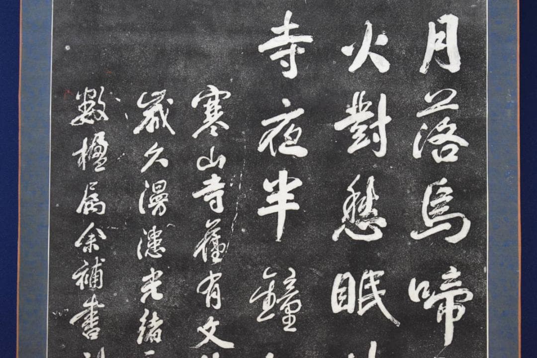複製/寒山寺楓橋夜泊詩/拓本/大幅/布袋屋掛軸HF-731