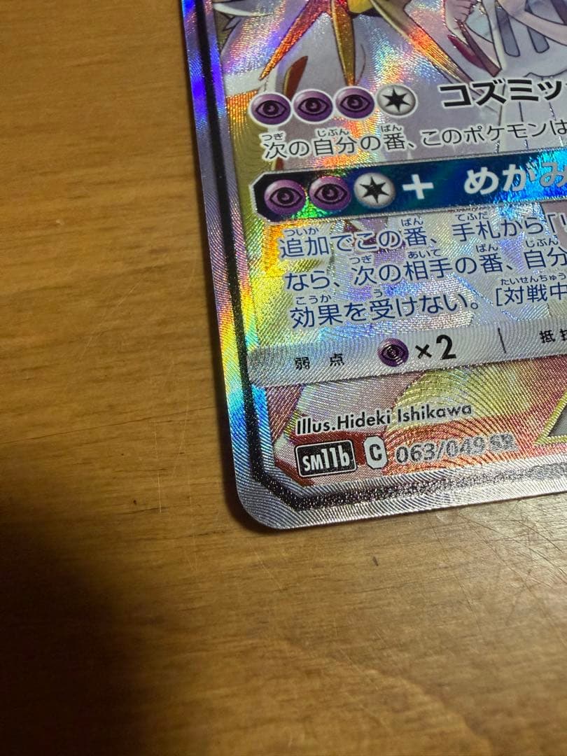 【ポケカ】ソルガレオ&ルナアーラGX SR