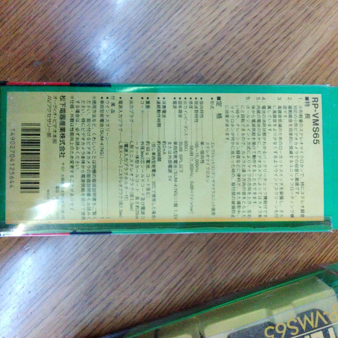 Panasonic RP-VMS65 ステレオマイク　2セット