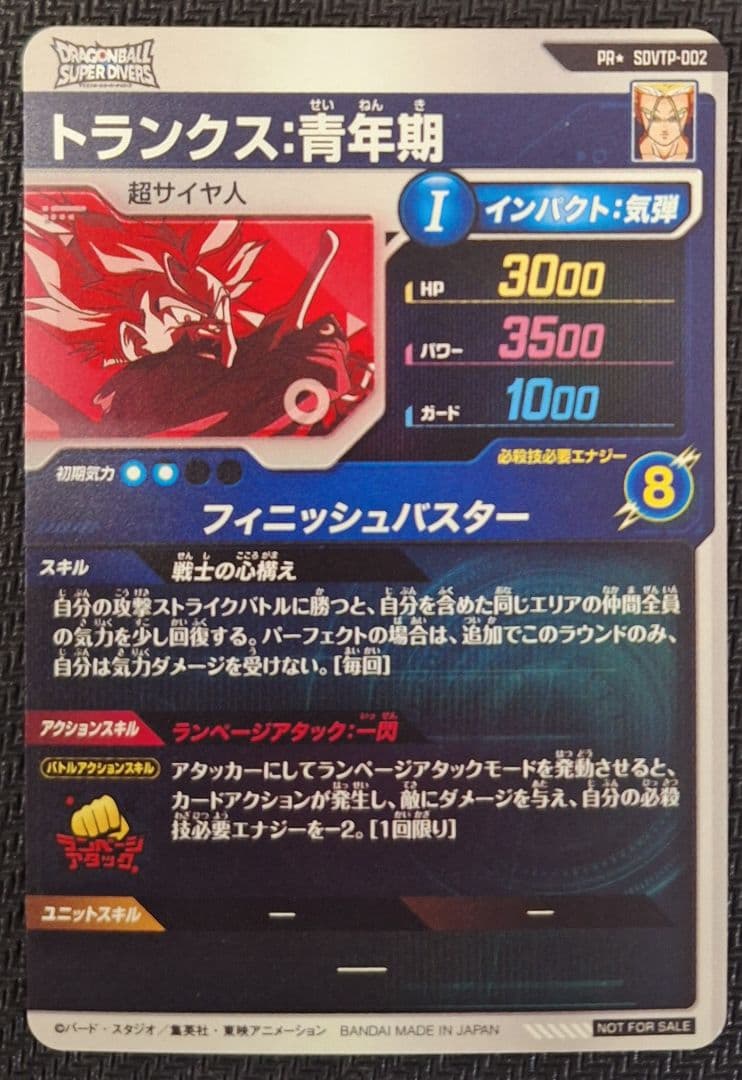 ドラゴンボールスーパーダイバーズ トランクス青年期 SDVTP-002 パラレル