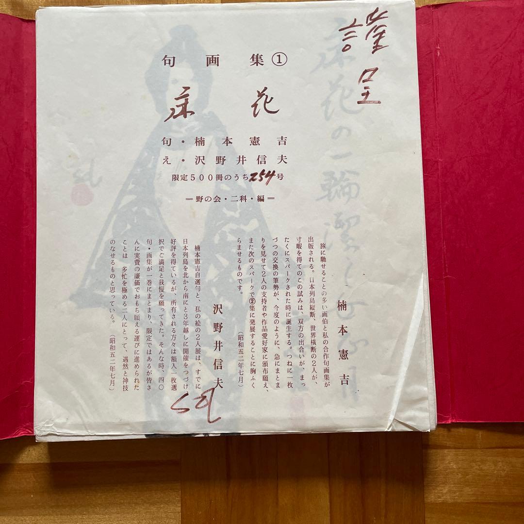 超レア！「床花」　楠本憲吉俳句集　500部限定プリント色紙集　挿絵付き40枚