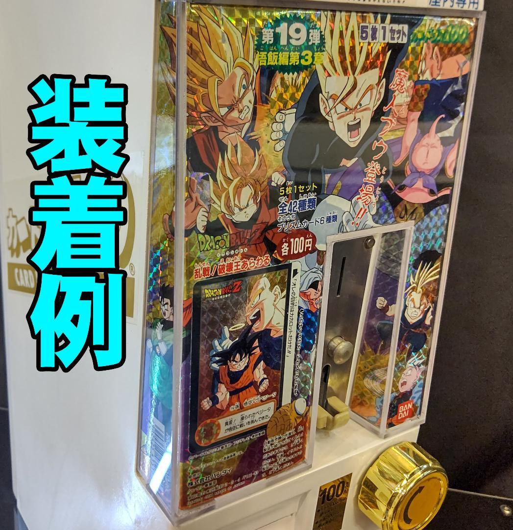 カードダス 縦型本体 交換用フロントパネル⑤