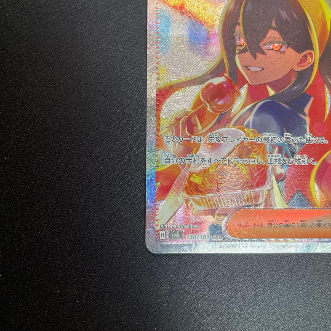 ポケモンカード【ゼイユ SAR SV6 変幻の仮面 130/101】