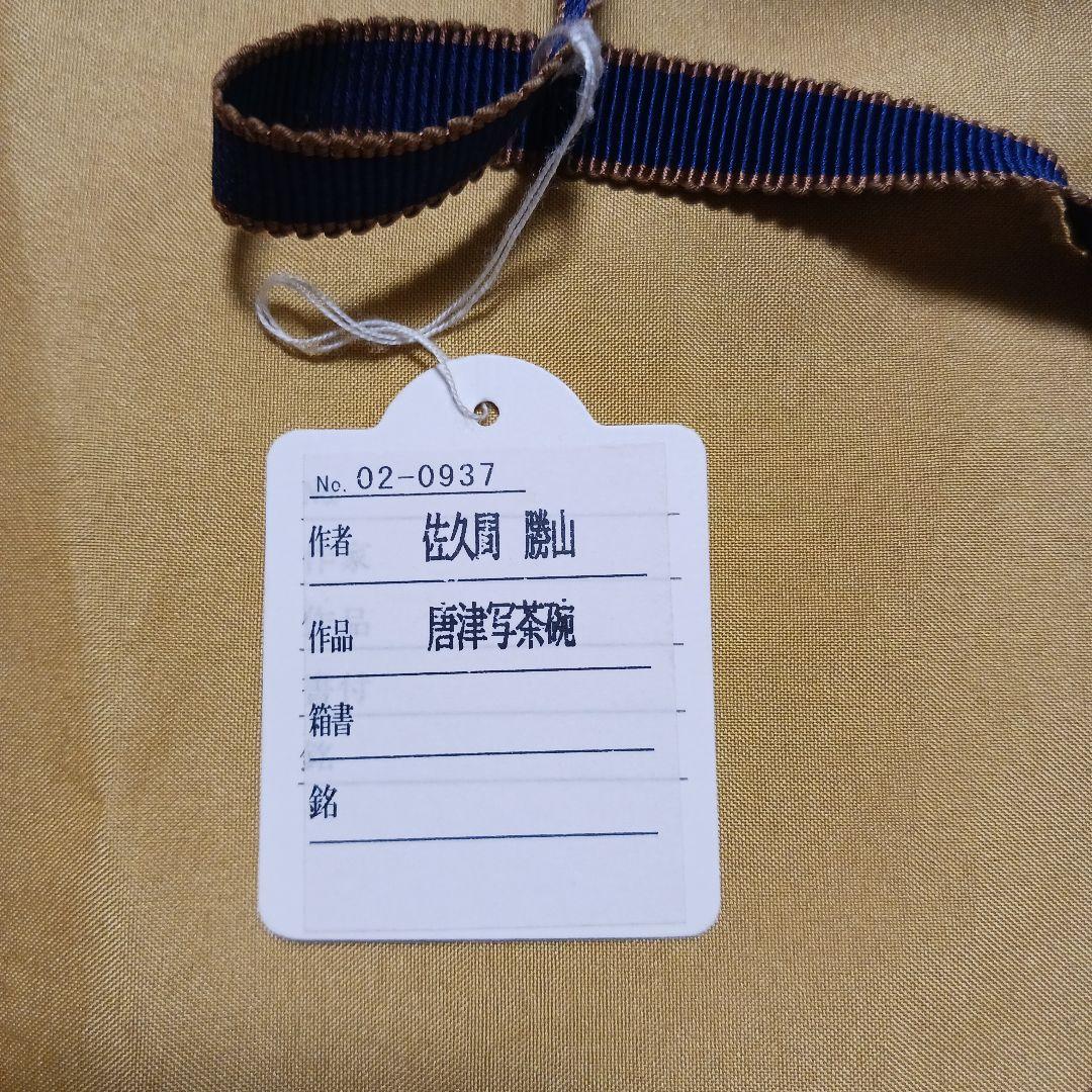 抹茶碗　萬古焼（万古焼）　佐久間　勝山