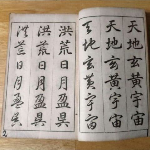 三體千字文 中村春堂 大正10年発行　書　東京辰文館