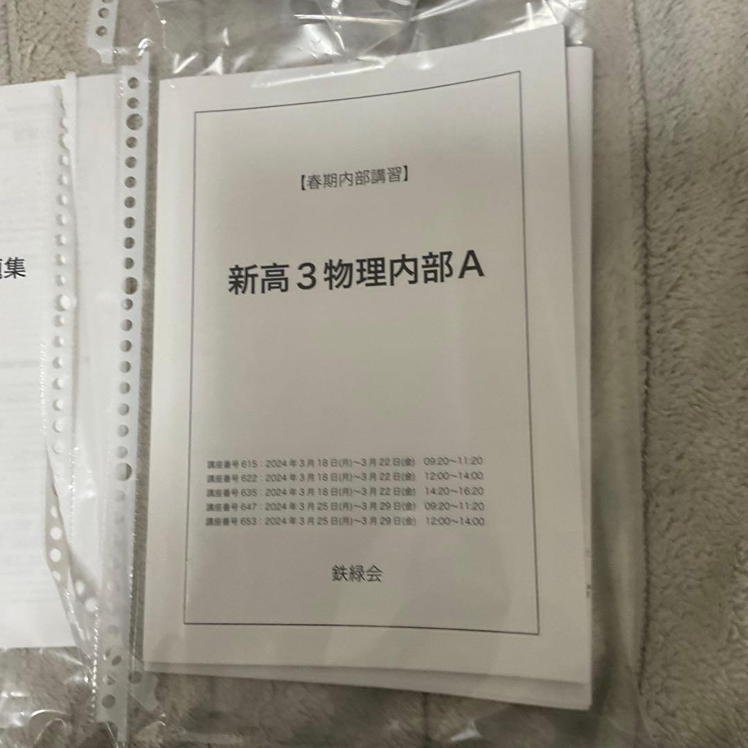 【フルセット　独学可能】鉄緑会　高3 物理　発展・受験講座　6冊　プリント色々