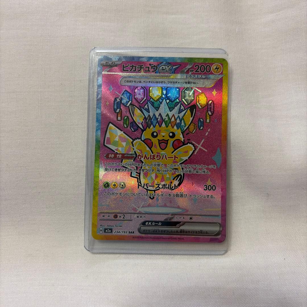 ポケモンカード　ピカチュウex SAR 234/193