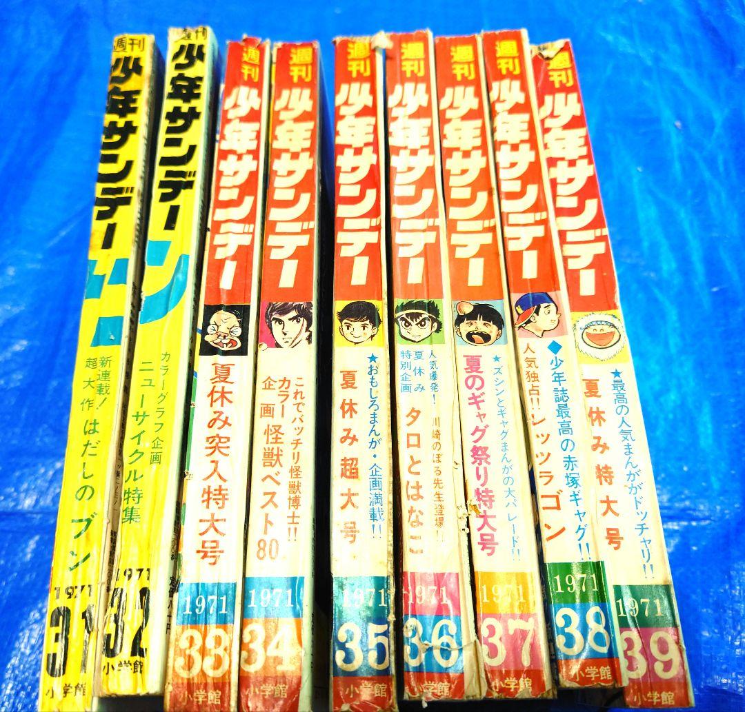 少年サンデー1971年 31～39