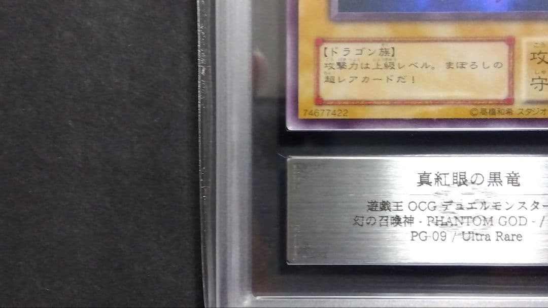 【ARS10】「真紅眼の黒竜」PG ウルトラ RED-EYES 極美品 未使用