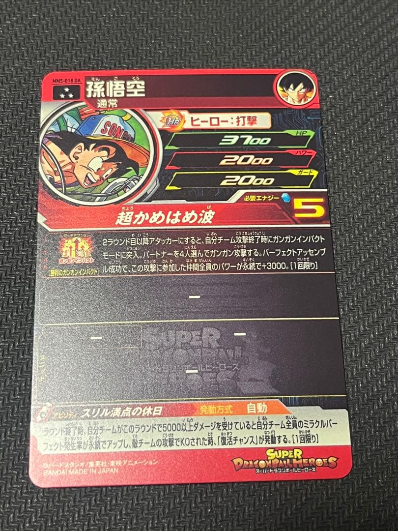 スーパードラゴンボールヒーローズMM5-018 DA 孫悟空　未使用品