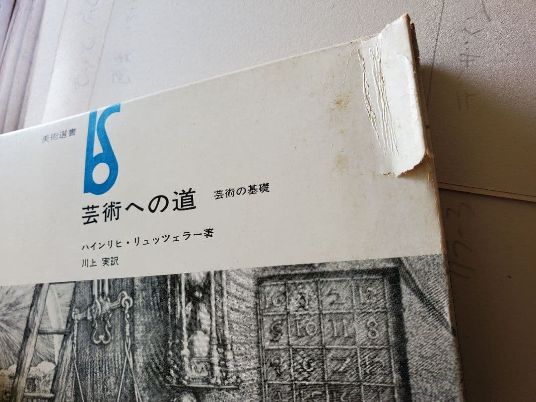 古書　美術選書　8冊　美術と視覚　近代芸術等