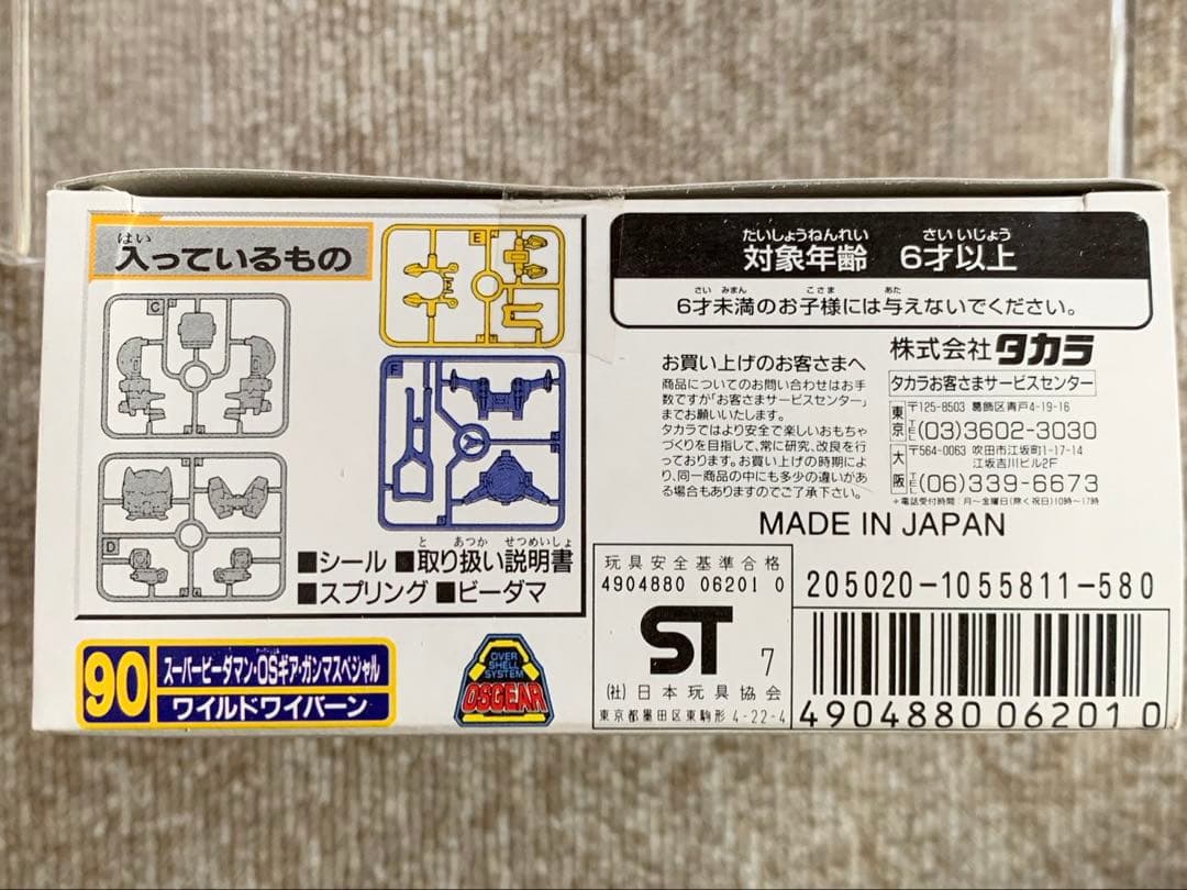 スーパービーダマン 90 ワイルドワイバーン　未開封